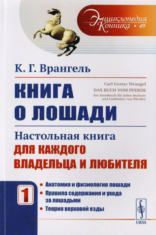 Обложка книги "Карл Густав: Книга о лошади: Настольная книга для каждого владельца и любителя. Том 1: Анатомия и физиология лоша"