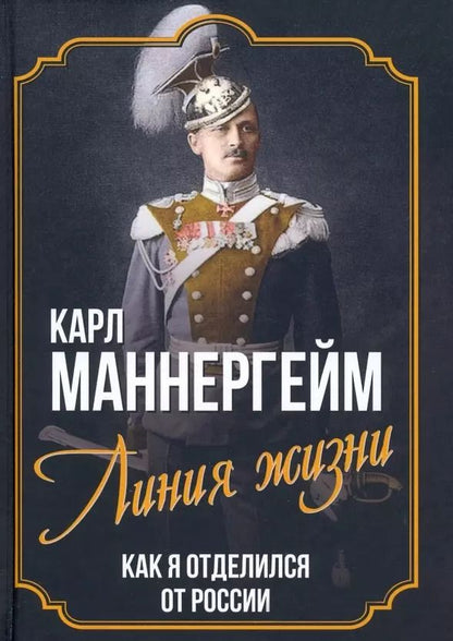 Обложка книги "Карл Густав: Линия жизни. Как я отделился от России"