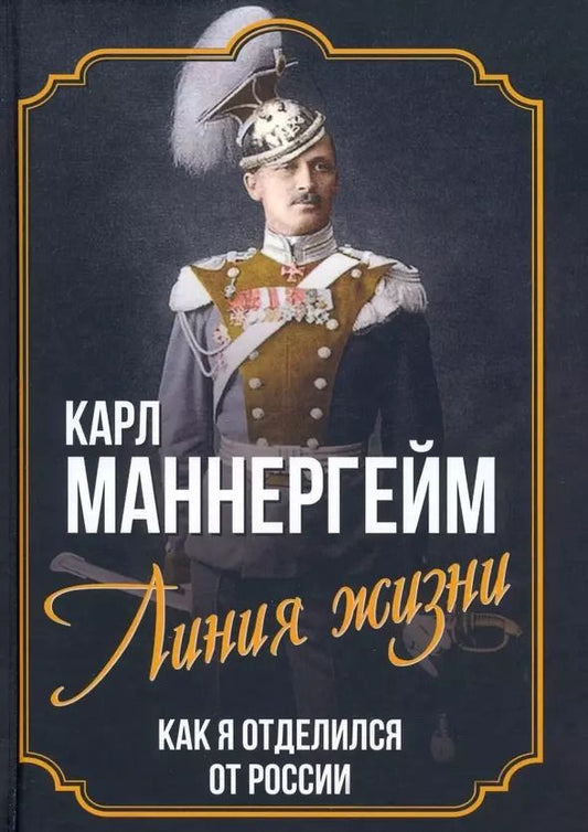 Обложка книги "Карл Густав: Линия жизни. Как я отделился от России"