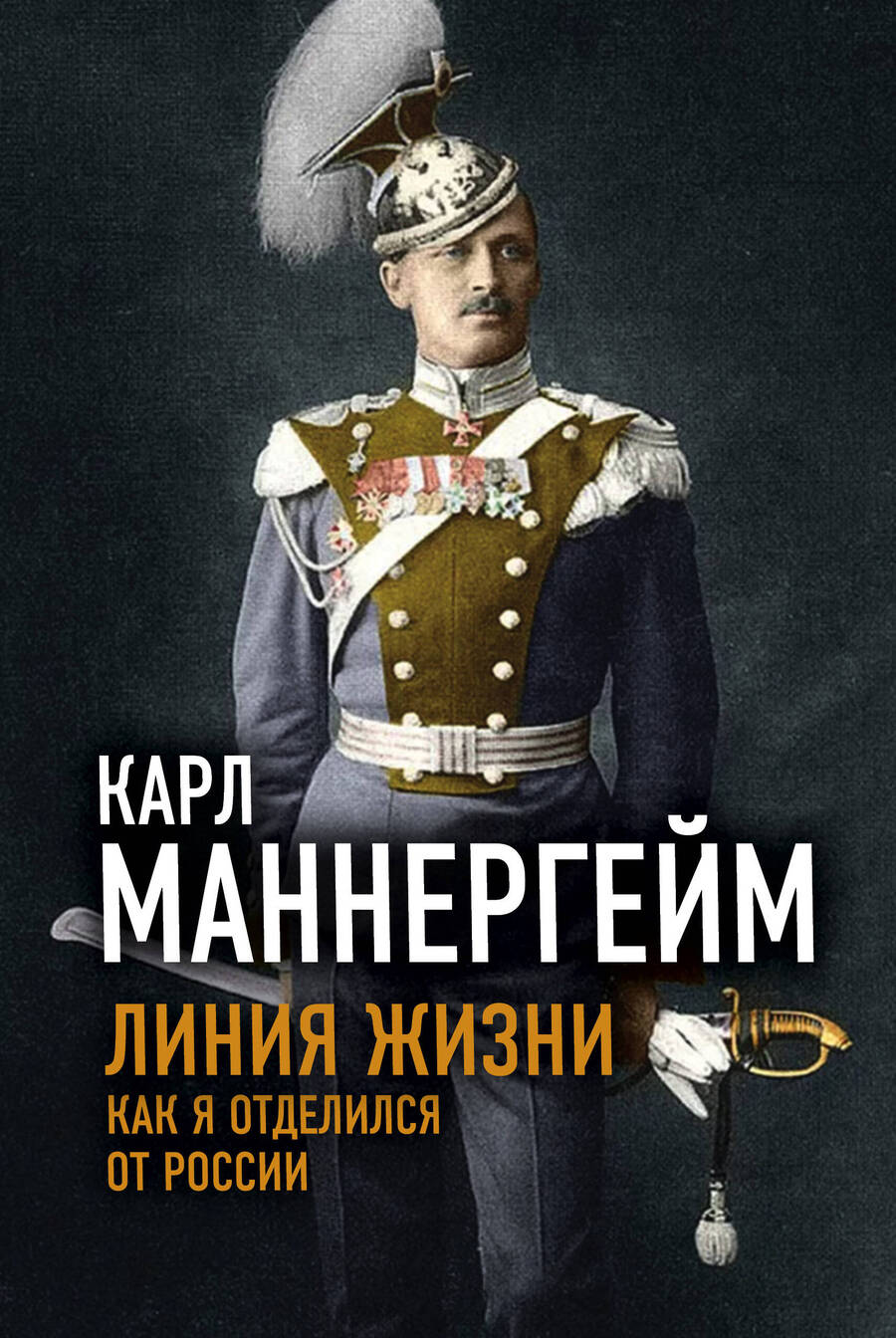 Обложка книги "Карл Густав: Линия жизни. Как я отделился от России"