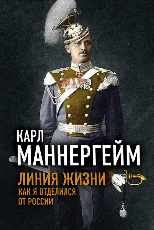 Обложка книги "Карл Густав: Линия жизни. Как я отделился от России"