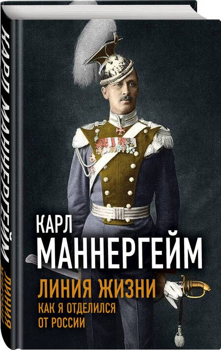 Фотография книги "Карл Густав: Линия жизни. Как я отделился от России"