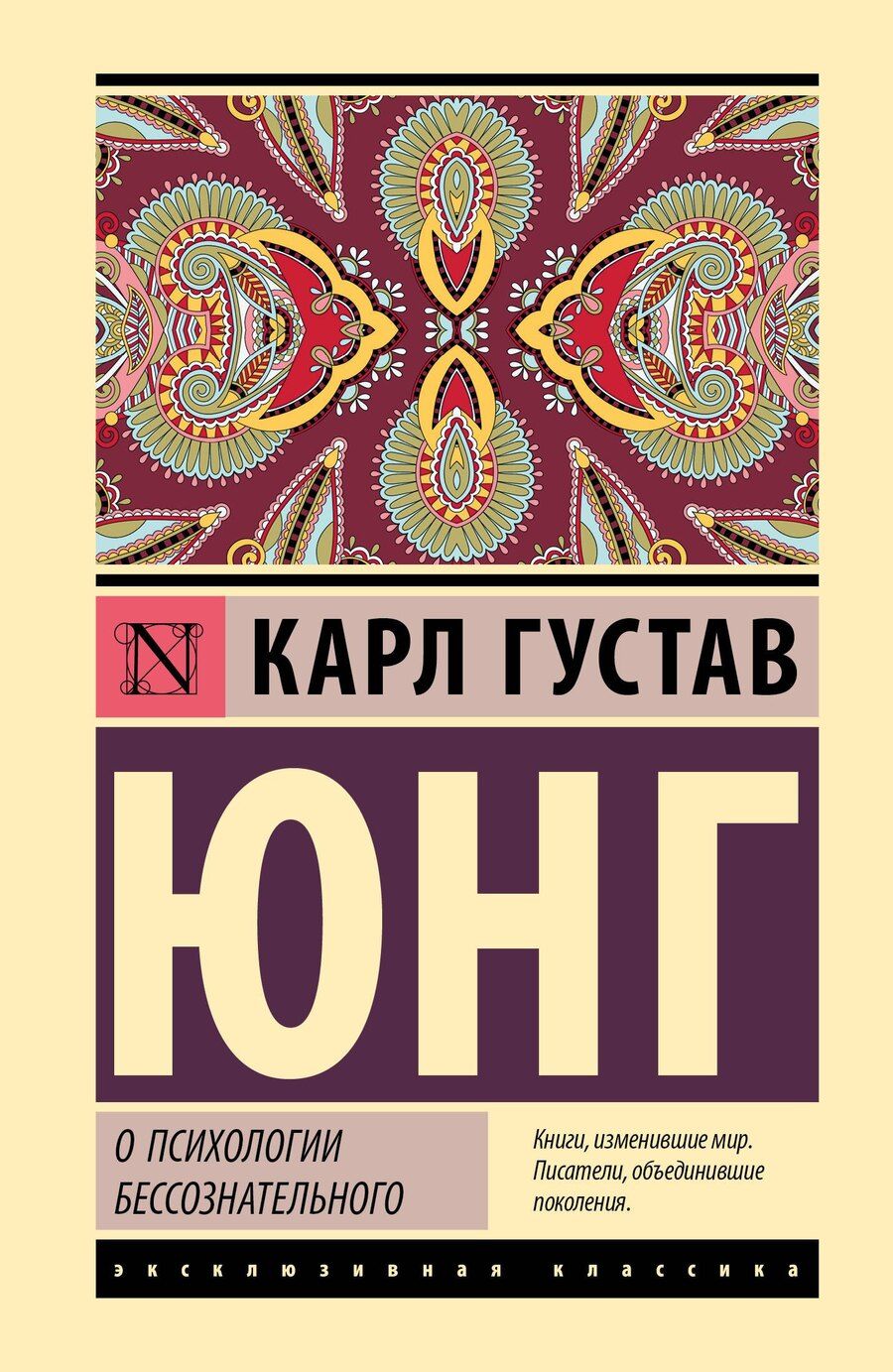 Обложка книги "Карл Густав: О психологии бессознательного"