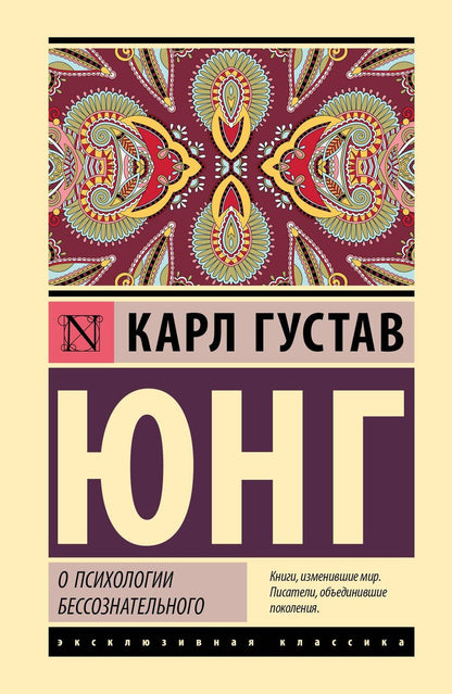 Обложка книги "Карл Густав: О психологии бессознательного"