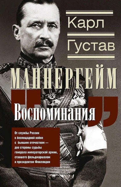 Обложка книги "Карл Густав: Воспоминания. От службы России к беспощадной войне с бывшим отечеством - две стороны судьбы генерала императорской армии, ставшего фельдмаршалом и президентом Финляндии"