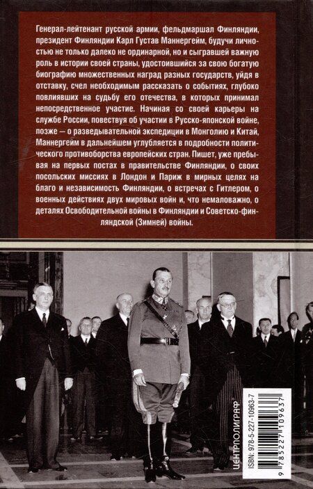 Фотография книги "Карл Густав: Воспоминания. От службы России к беспощадной войне с бывшим отечеством - две стороны судьбы генерала императорской армии, ставшего фельдмаршалом и президентом Финляндии"