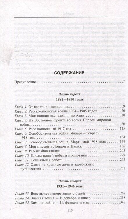 Фотография книги "Карл Густав: Воспоминания. От службы России к беспощадной войне с бывшим отечеством - две стороны судьбы генерала императорской армии, ставшего фельдмаршалом и президентом Финляндии"