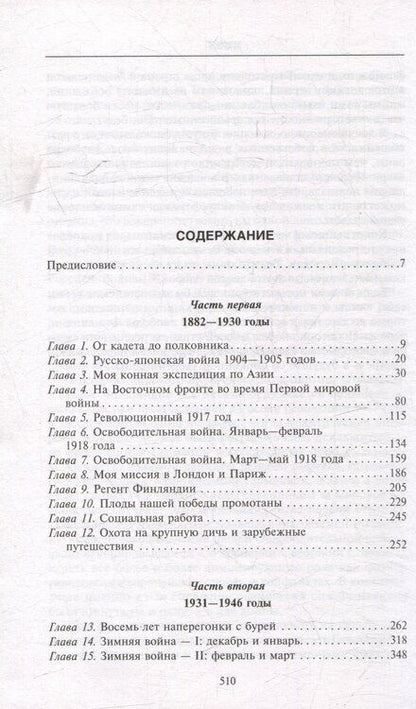 Фотография книги "Карл Густав: Воспоминания. От службы России к беспощадной войне с бывшим отечеством - две стороны судьбы генерала императорской армии, ставшего фельдмаршалом и президентом Финляндии"