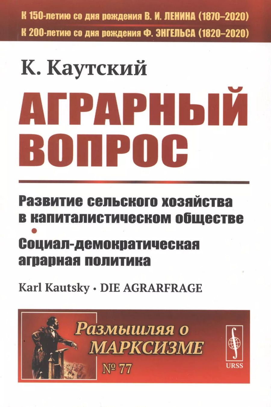 Обложка книги "Карл Каутский: Аграрный вопрос. Развитие сельского хозяйства в капиталистическом обществе. Социал-демократическая аграрная политика"