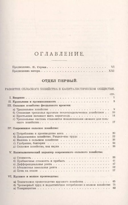 Фотография книги "Карл Каутский: Аграрный вопрос. Развитие сельского хозяйства в капиталистическом обществе. Социал-демократическая аграрная политика"