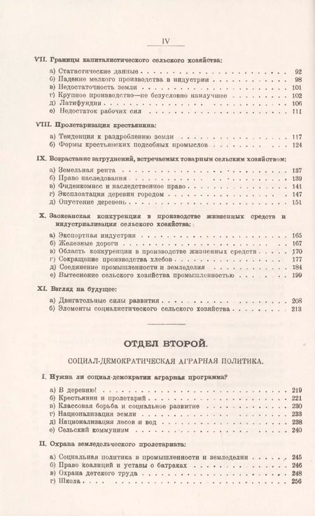 Фотография книги "Карл Каутский: Аграрный вопрос. Развитие сельского хозяйства в капиталистическом обществе. Социал-демократическая аграрная политика"