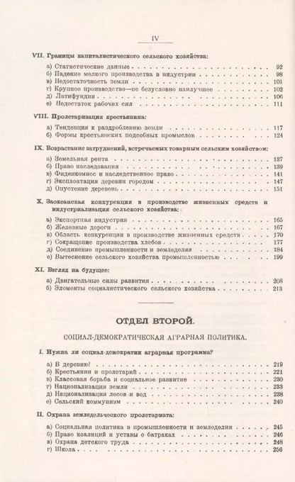 Фотография книги "Карл Каутский: Аграрный вопрос. Развитие сельского хозяйства в капиталистическом обществе. Социал-демократическая аграрная политика"