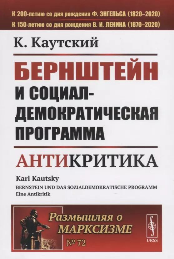 Обложка книги "Карл Каутский: Бернштейн и социал-демократическая программа Антикритика"