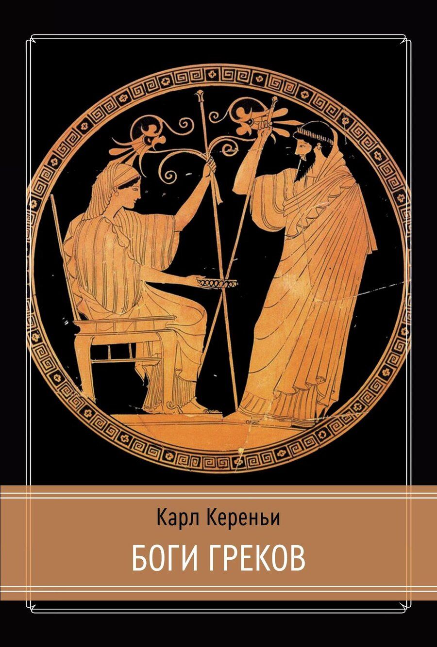 Обложка книги "Карл Кереньи: Боги греков"