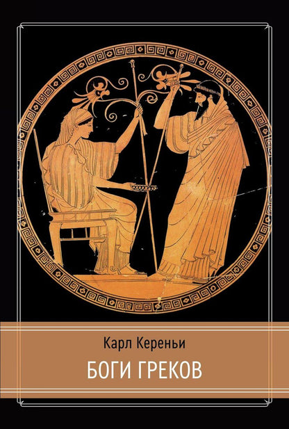 Обложка книги "Карл Кереньи: Боги греков"