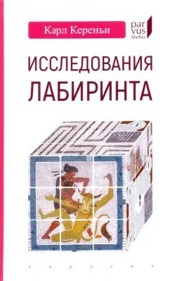 Обложка книги "Карл Кереньи: Исследования лабиринта"