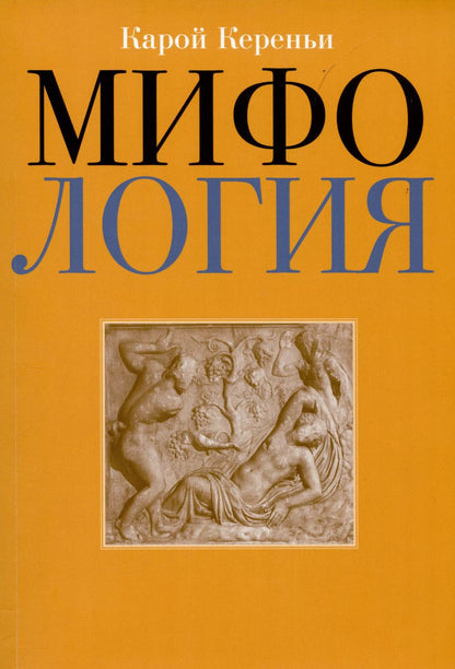 Обложка книги "Карл Кереньи: Мифология"