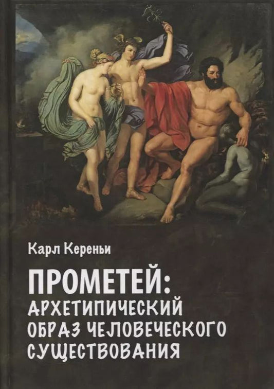 Обложка книги "Карл Кереньи: Прометей. Архетипический образ человеческого существования"