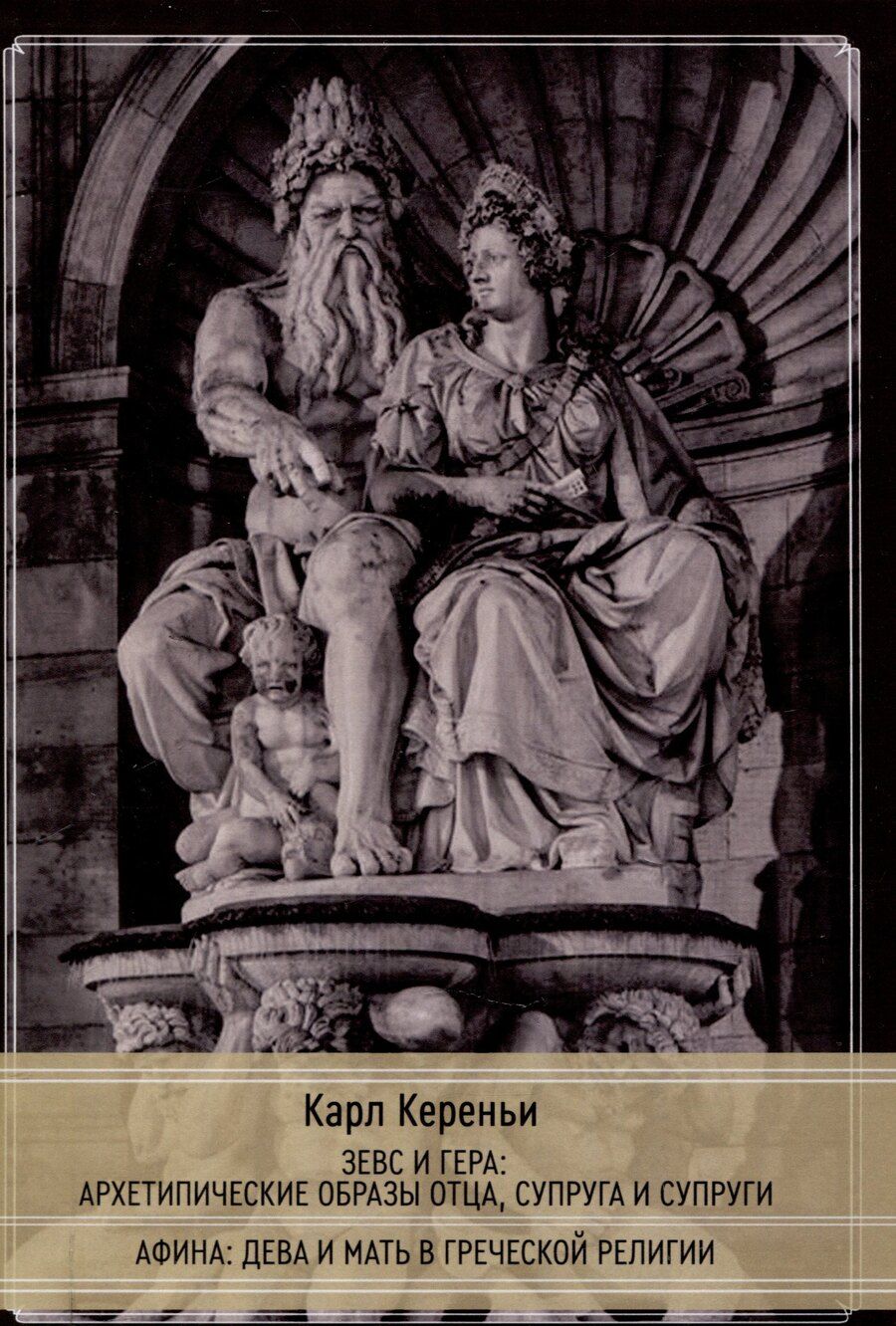 Обложка книги "Карл Кереньи: Зевс и Гера: архетипические образы отца, супруга и супруги. Афина: дева и мать в греческой религии"