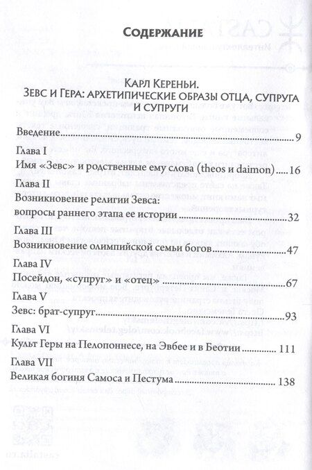 Фотография книги "Карл Кереньи: Зевс и Гера: архетипические образы отца, супруга и супруги. Афина: дева и мать в греческой религии"