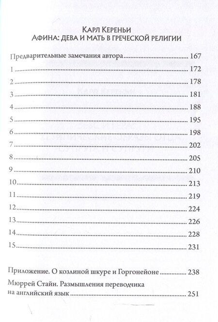 Фотография книги "Карл Кереньи: Зевс и Гера: архетипические образы отца, супруга и супруги. Афина: дева и мать в греческой религии"