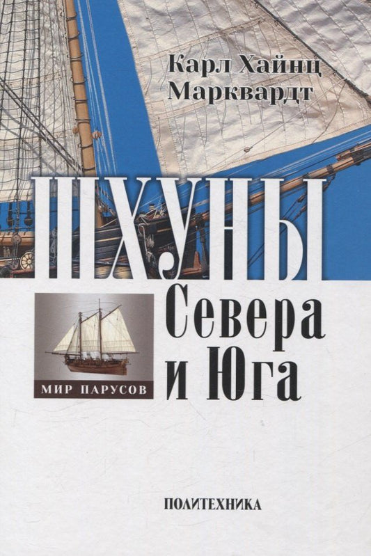 Обложка книги "Карл Хайнц: Шхуны Севера и Юга: Конструкции, вооружение и такелаж торговых и военных судов на рубеже XVIII-XIX веков"