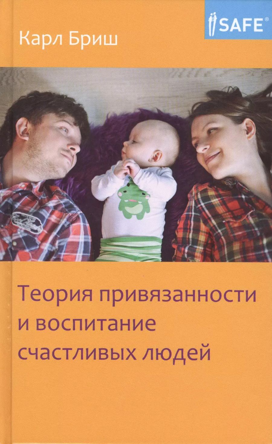 Обложка книги "Карл Хайнц: Теория привязанности и воспитание счастливых людей"