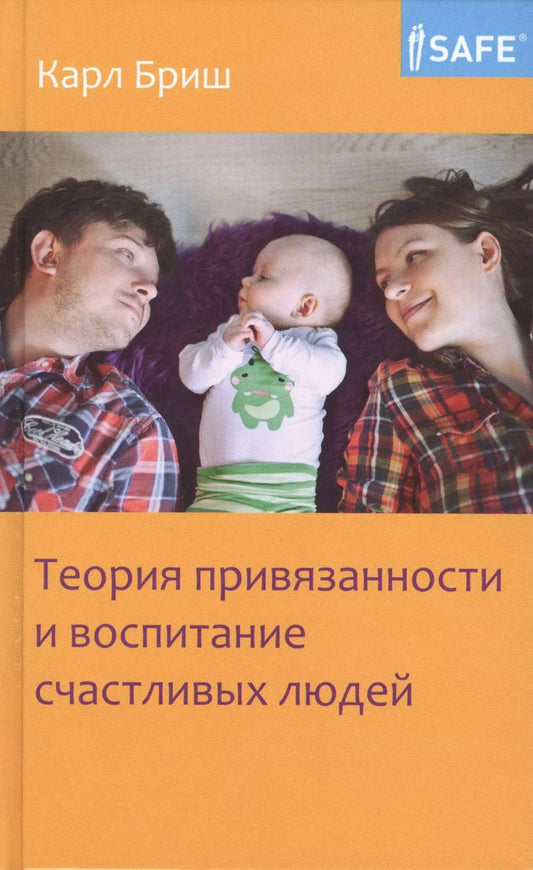 Обложка книги "Карл Хайнц: Теория привязанности и воспитание счастливых людей"