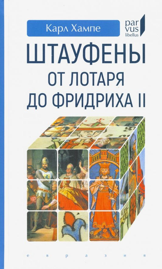 Обложка книги "Карл Хампе: Штауфены. От Лотаря до Фридриха II"