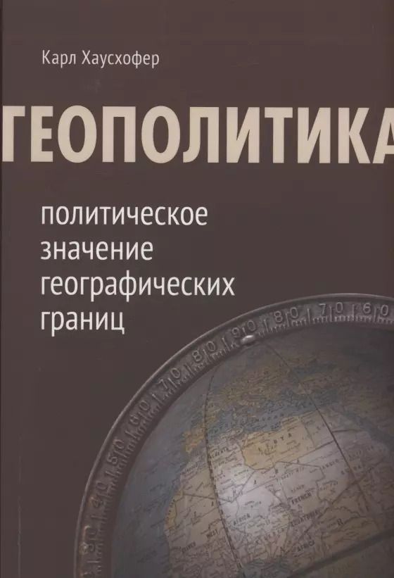 Обложка книги "Карл Хаусхофер: Геополитика: политическое значение географических границ"
