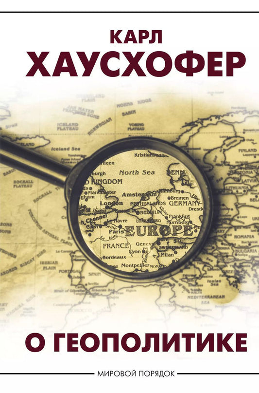 Обложка книги "Карл Хаусхофер: О геополитике"