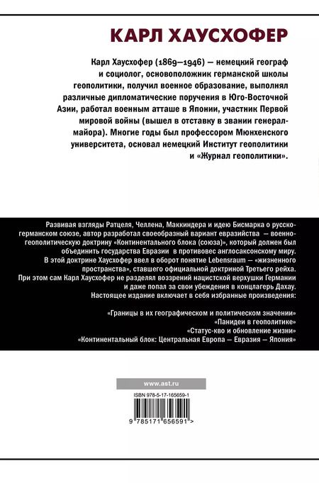 Фотография книги "Карл Хаусхофер: О геополитике"
