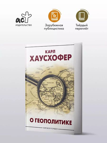 Фотография книги "Карл Хаусхофер: О геополитике"