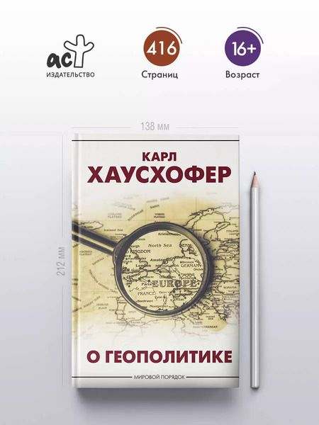Фотография книги "Карл Хаусхофер: О геополитике"