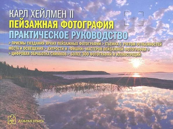 Обложка книги "Карл Хейлмен: Пейзажная фотография. Практическое руководство"