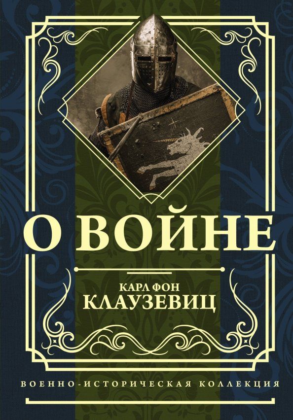 Обложка книги "Карл Клаузевиц: О войне. Избранное"