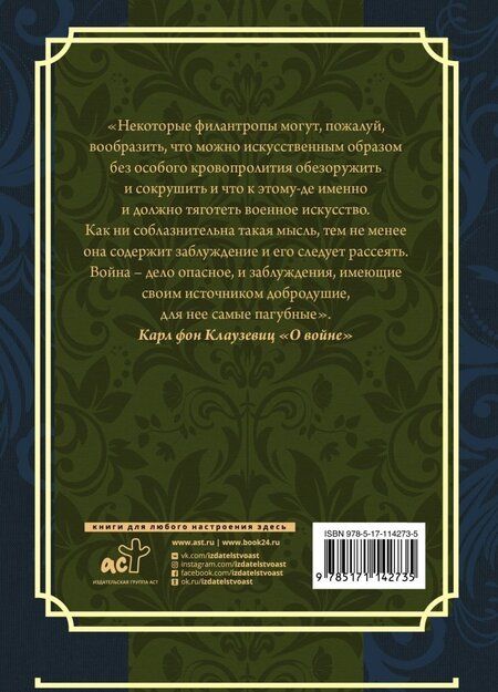 Фотография книги "Карл Клаузевиц: О войне. Избранное"