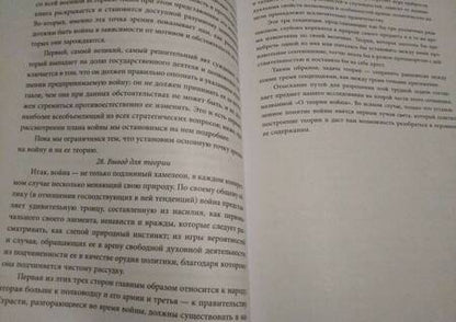 Фотография книги "Карл Клаузевиц: О войне. Избранное"