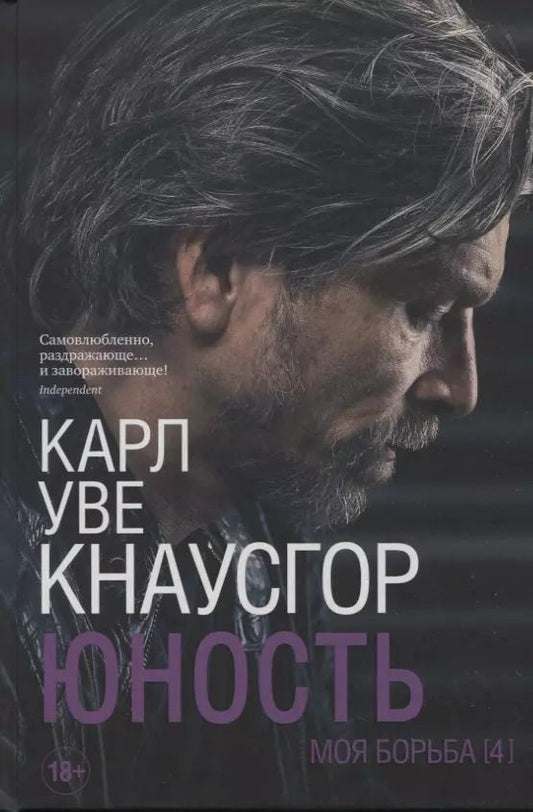 Обложка книги "Карл Кнаусгор: Моя борьба. Книга четвертая. Юность"