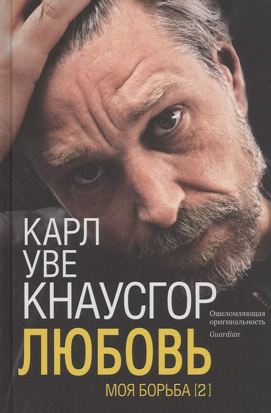 Обложка книги "Карл Кнаусгор: Моя борьба. Книга вторая. Любовь"