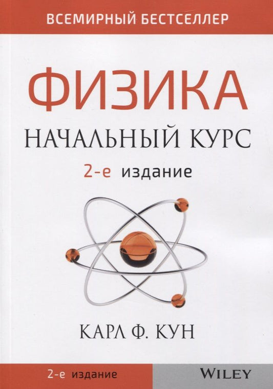 Обложка книги "Карл Кун: Физика. Начальный курс"