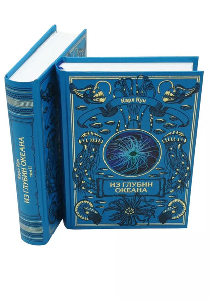 Обложка книги "Карл Кун: Комплект Из глубин океана (2 книги)"