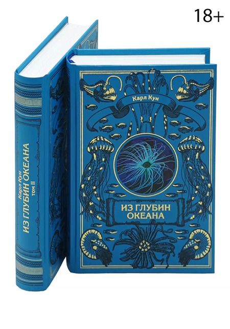 Фотография книги "Карл Кун: Комплект Из глубин океана (2 книги)"
