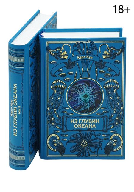 Фотография книги "Карл Кун: Комплект Из глубин океана (2 книги)"