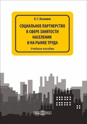 Обложка книги "Карл Кязимов: Социальное партнерство в сфере занятости населения и на рынке труда. Учебное пособие"