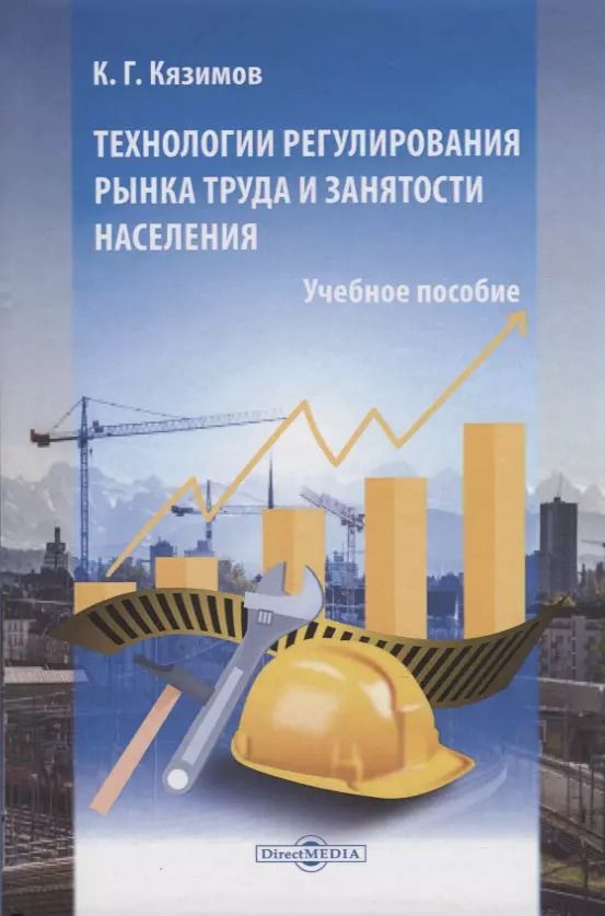 Обложка книги "Карл Кязимов: Технологии регулирования рынка труда и занятости населения. Учебное пособие"