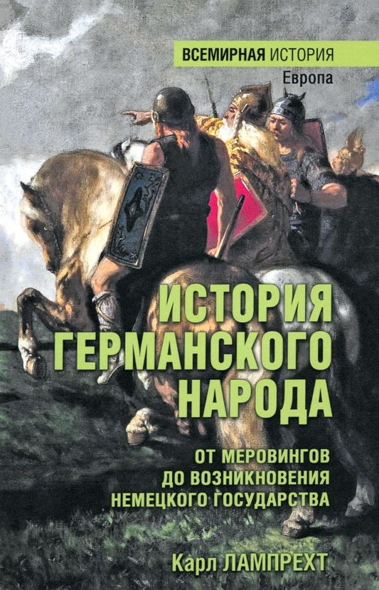 Обложка книги "Карл Лампрехт: История германского народа. От Меровингов до возникновения немецкого государства"