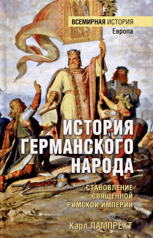 Обложка книги "Карл Лампрехт: История германского народа. Становление Священной Римской империи"