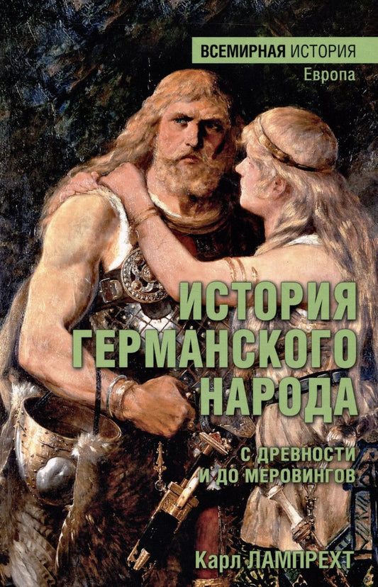 Обложка книги "Карл Лампрехт: История германского народа с древности и до меровингов"