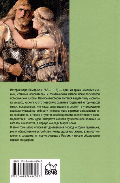 Фотография книги "Карл Лампрехт: История германского народа с древности и до меровингов"